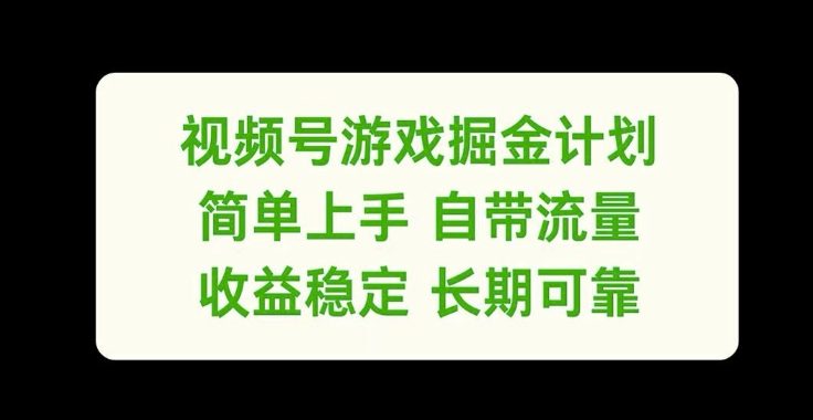 视频号游戏掘金计划，简单上手自带流量，收益稳定长期可靠【揭秘】-985网创