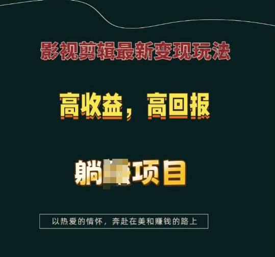 影视剪辑最新变现玩法，高收益，高回报，躺Z项目【揭秘】-985网创