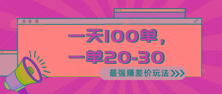 2024 最强赚差价玩法，一天 100 单，一单利润 20-30，只要做就能赚，简...-985网创