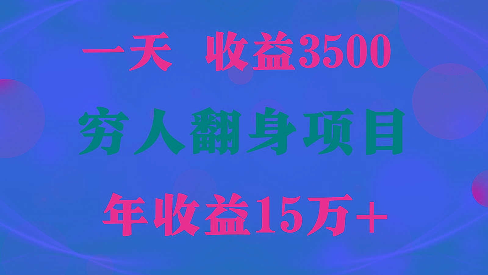1天收益3500，一个月收益10万+ , 穷人翻身项目!-985网创
