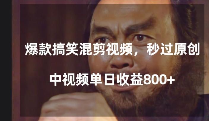 爆款搞笑混剪视频，百分百过原创，单日中视频播放收益800+【揭秘】-985网创
