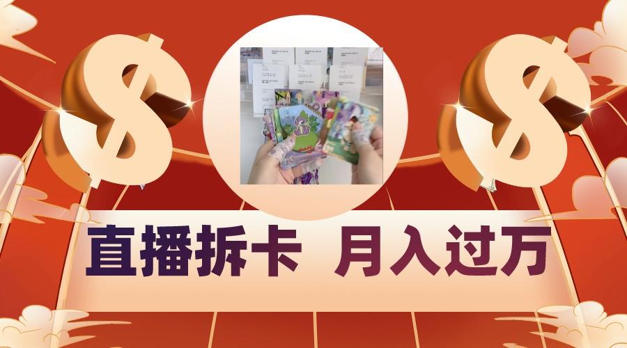 偏门直播方式直播拆卡，年轻人的收割机，月入过万！-985网创