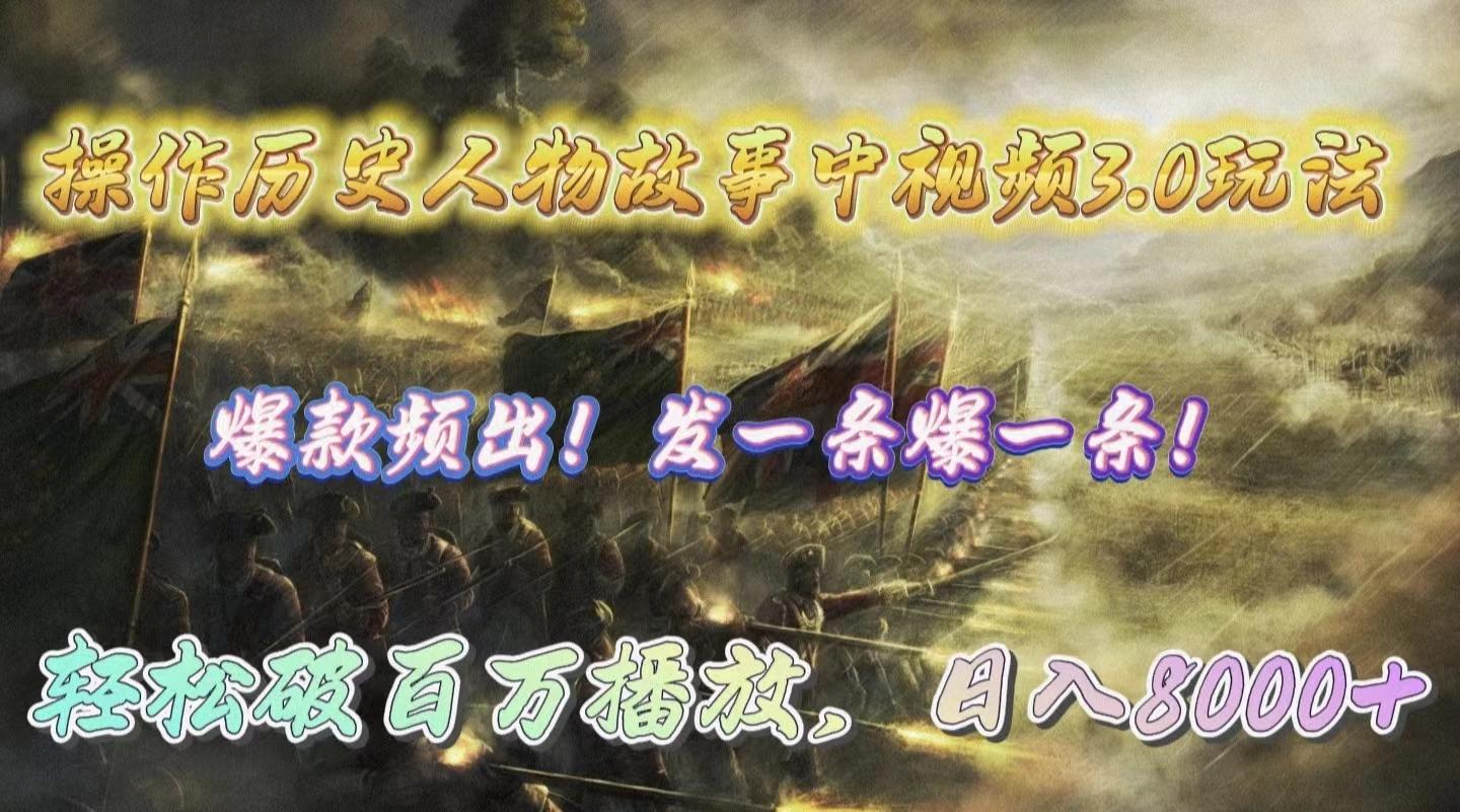 (9961期)操作历史人物故事中视频3.0玩法，发一条爆一条！轻松破百万播放，日入8000+-985网创