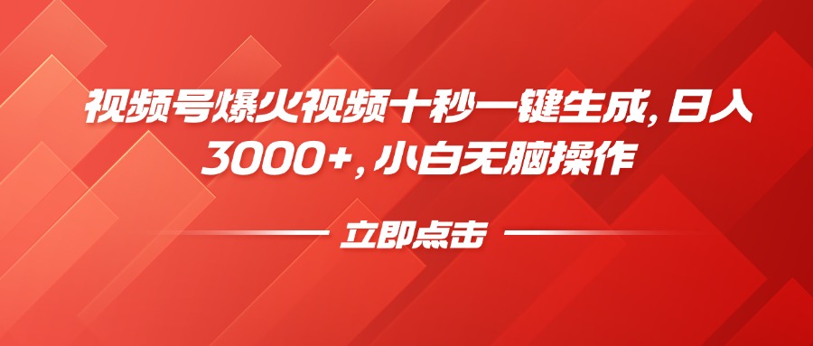 视频号爆火视频十秒一键生成，日入3000+，小白无脑操作-985网创