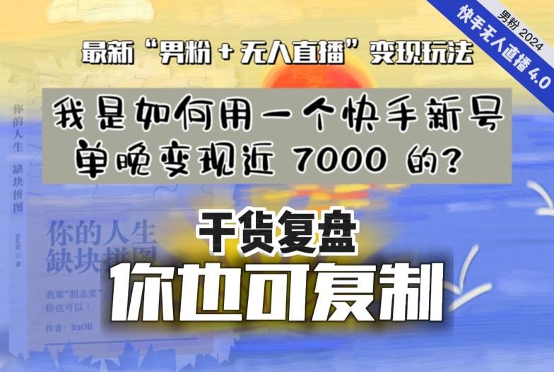 【纯干货复盘】我是如何用一个快手新号单晚变现近 7000 的？最新“男粉+无人直播”变现玩法-985网创