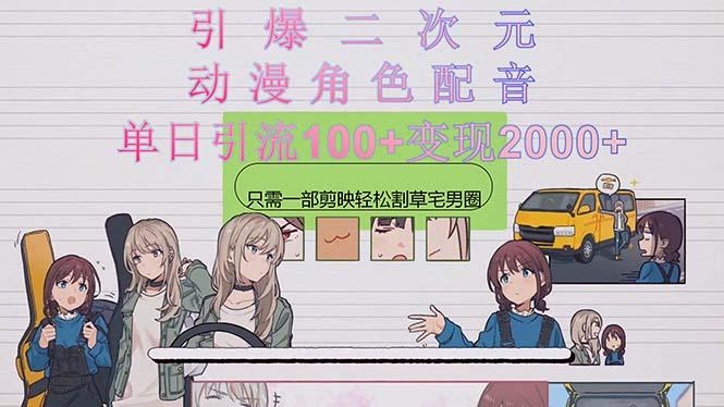 引爆二次元，用动漫角色配音割草宅男圈，只需一个剪映，轻松一天引流10...-985网创