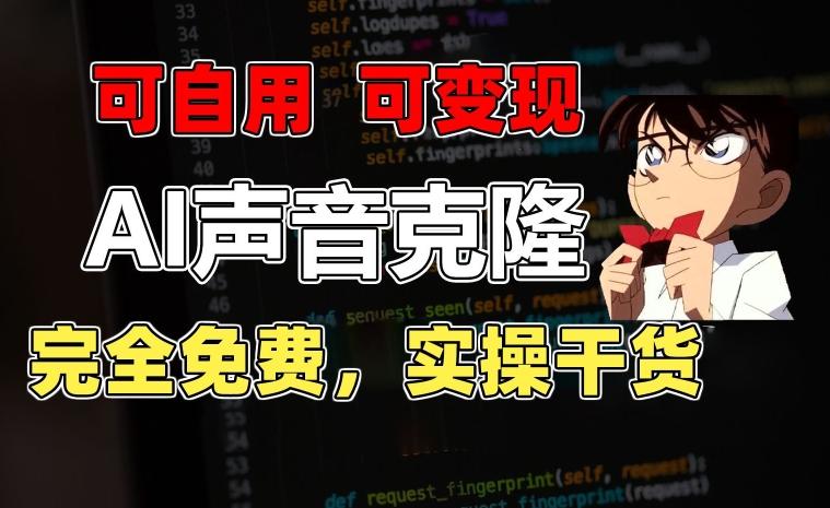 1分钟素材克隆出完美声音，秒杀市面所有配音软件，完全免费，实操干货+变现教程【揭秘】-985网创