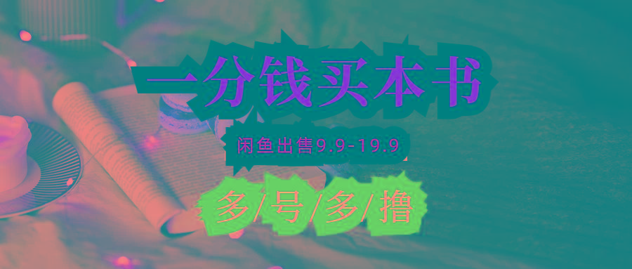 (9695期)每天花1分钱买一本书，闲鱼出售9.9-19.9不等，多账号多撸 新手小白均可操作-985网创