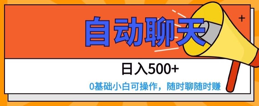 自动聊天，日入500+，0基础小白可操作-985网创