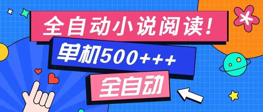 免费知识分享-全自动小说阅读-不限制设备，利用碎片时间，轻松日入500+-985网创