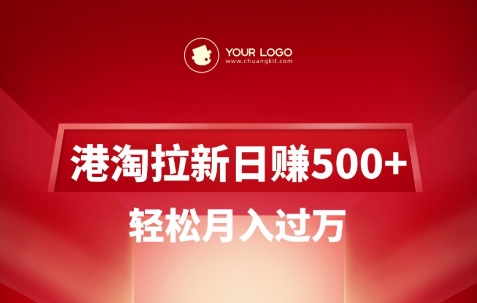 港淘拉新项目日入5张，轻松月入过W-985网创