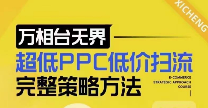 超低PPC低价扫流完整策略方法，最新低价扫流底层逻辑，万相台无界低价扫流实战流程方法-985网创