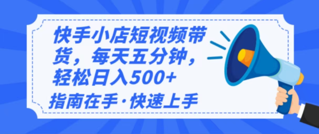 2025最新快手小店运营，单日变现500+  新手小白轻松上手！-985网创