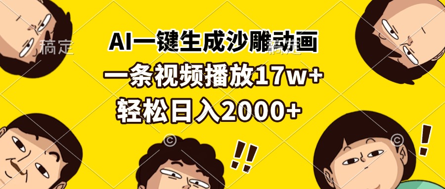 AI一键生成沙雕动画，一条视频播放17w+，轻松日入2000+-985网创