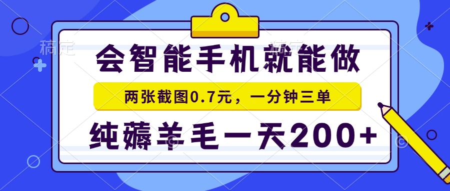 会智能手机就能做，两张截图0.7元，一分钟三单，纯薅羊毛一天200+-985网创