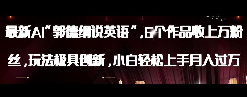 最新AI郭德纲说英语，玩法极具创新，小白轻松上手月入过万【揭秘】-985网创