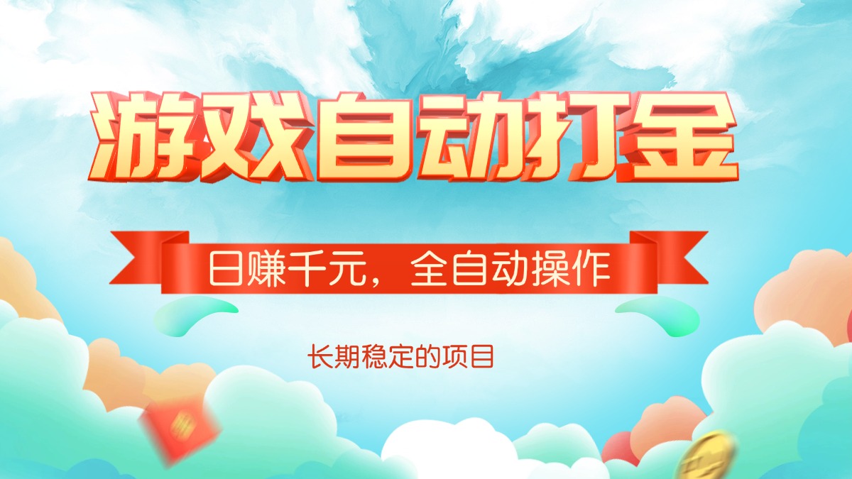 游戏自动打金，日赚千元，全自动操作-985网创