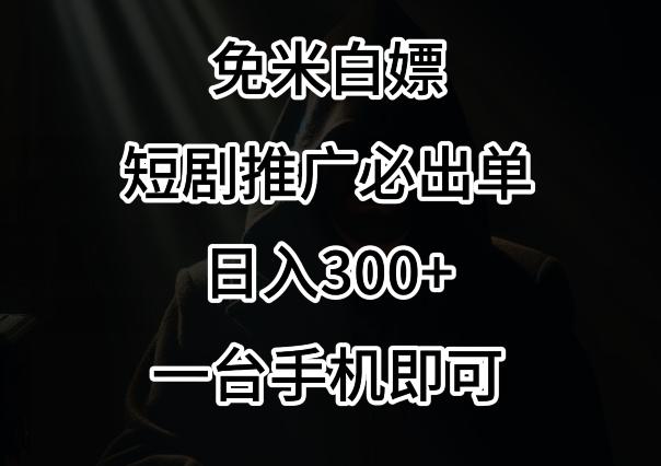免费白嫖，视频号短剧必出单方法，单日300+【揭秘】-985网创