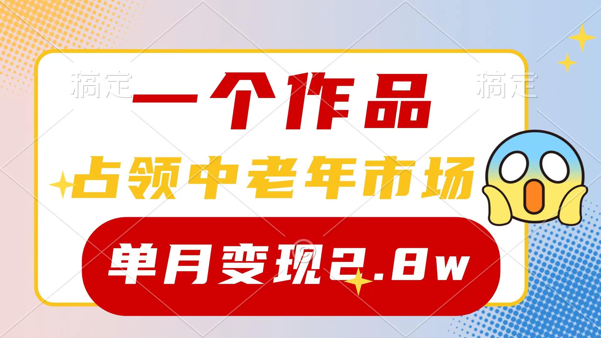 (10037期)一个作品，占领中老年市场，新号0粉都能做，7条作品涨粉4000+单月变现2.8w-985网创
