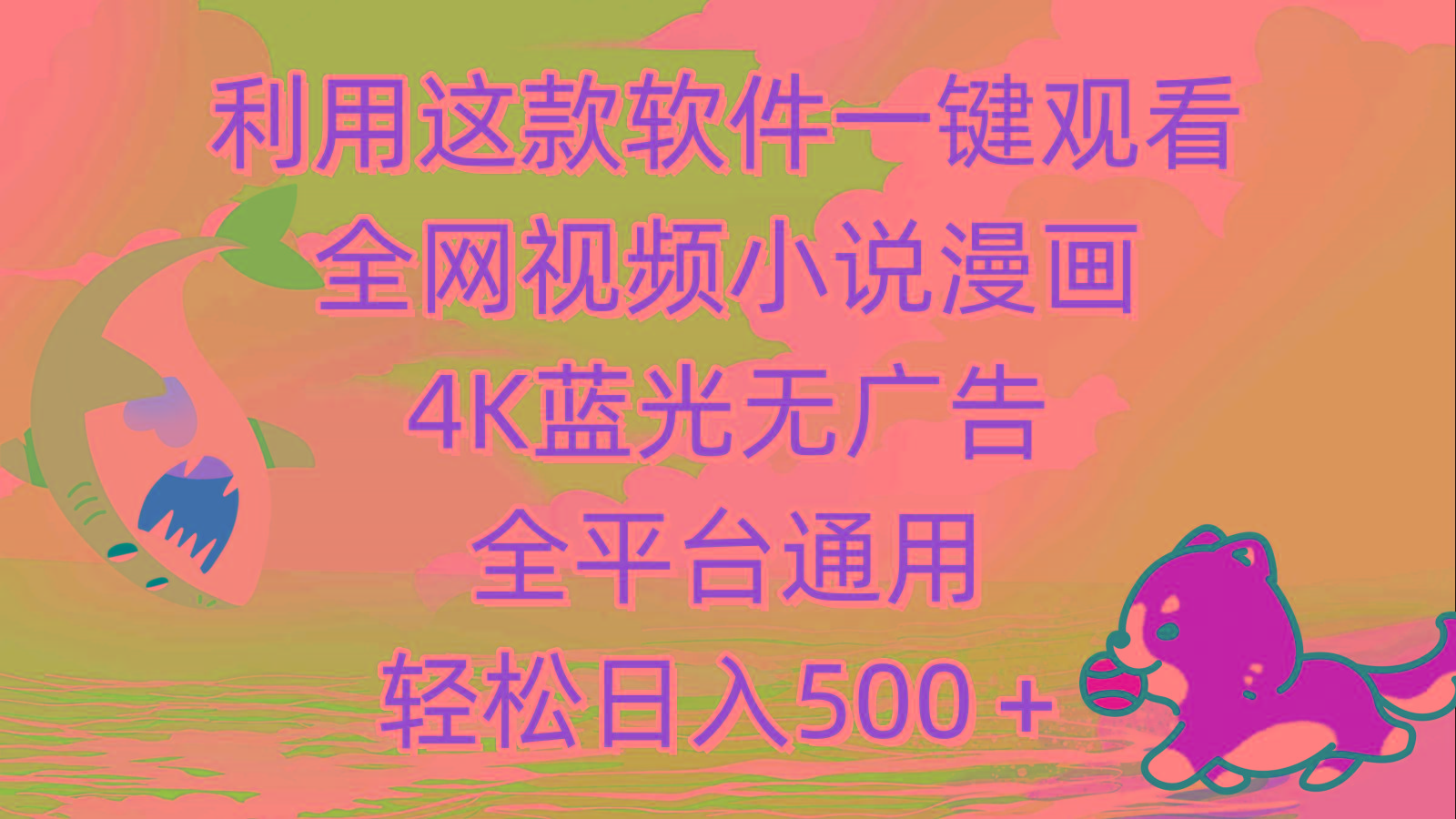 (9417期)利用这款软件一键观看全网视频小说漫画，4K蓝光无广告，全平台通用，轻...-985网创