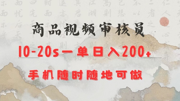 商品视频审核20s一单手机就行随时随地操作日入2张【揭秘】-985网创
