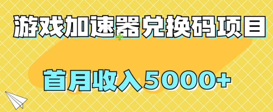 【全网首发】游戏加速器兑换码项目，首月收入5000+【揭秘】-985网创