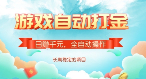 全自动打金搬砖网游，日入多张，长期稳定收益的副业项目【揭秘】-985网创