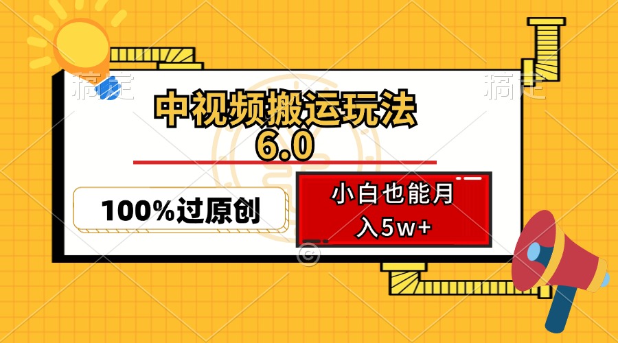 中视频搬运玩法6.0，利用软件双重去重，100%过原创，小白也能月入5w+-985网创
