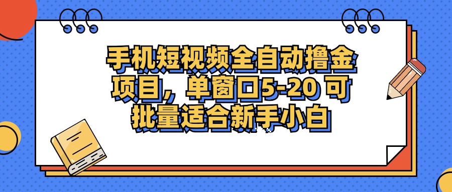 手机短视频掘金项目，单窗口单平台5-20 可批量适合新手小白-985网创