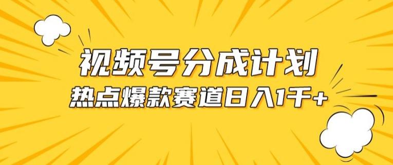 视频号爆款赛道，热点事件混剪，轻松赚取分成收益【揭秘】-985网创