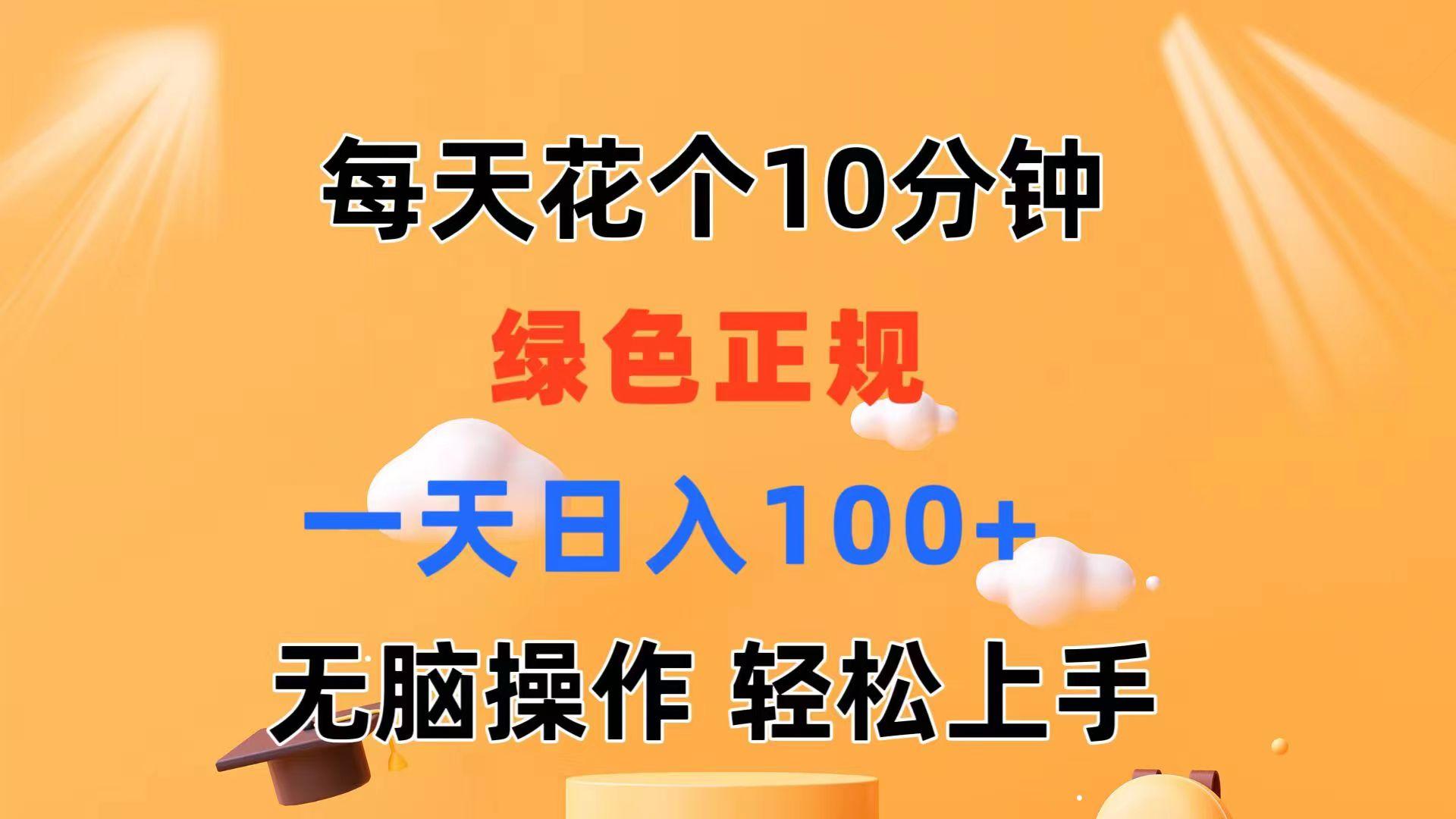 每天10分钟 发发绿色视频 轻松日入100+ 无脑操作 轻松上手-985网创