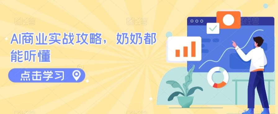 AI商业实战攻略，奶奶都能听懂-985网创