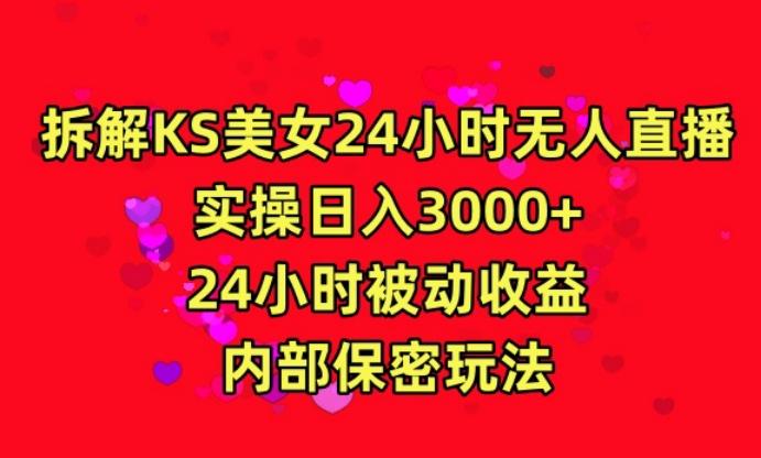 利用快手24小时无人美女直播，实操日入3000，24小时被动收益，内部保密玩法【揭秘】-985网创