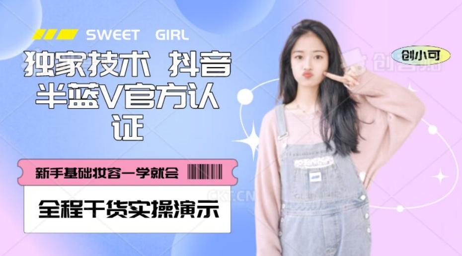 【独家发布】抖音半蓝V官方免费认证技术，全程干货实操演示【揭秘】-985网创