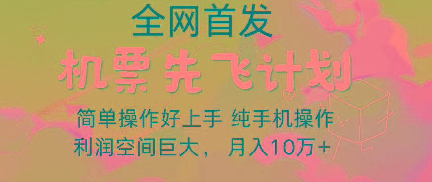 里程积分兑换机票售卖，团队实测做了四年的项目，纯手机操作，小白兼职月入10万+-985网创