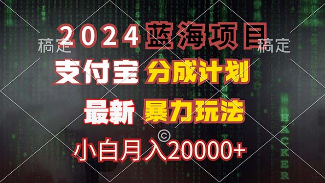2024蓝海项目，支付宝分成计划，暴力玩法，刷爆播放量，小白月入20000+-985网创