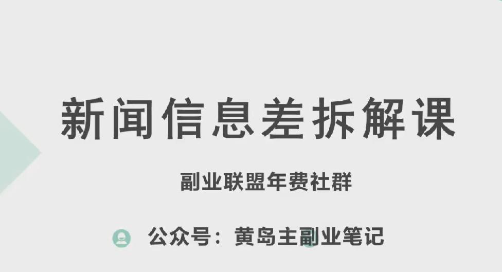 黄岛主·新赛道新闻信息差项目拆解课，实操玩法一条龙分享给你-985网创