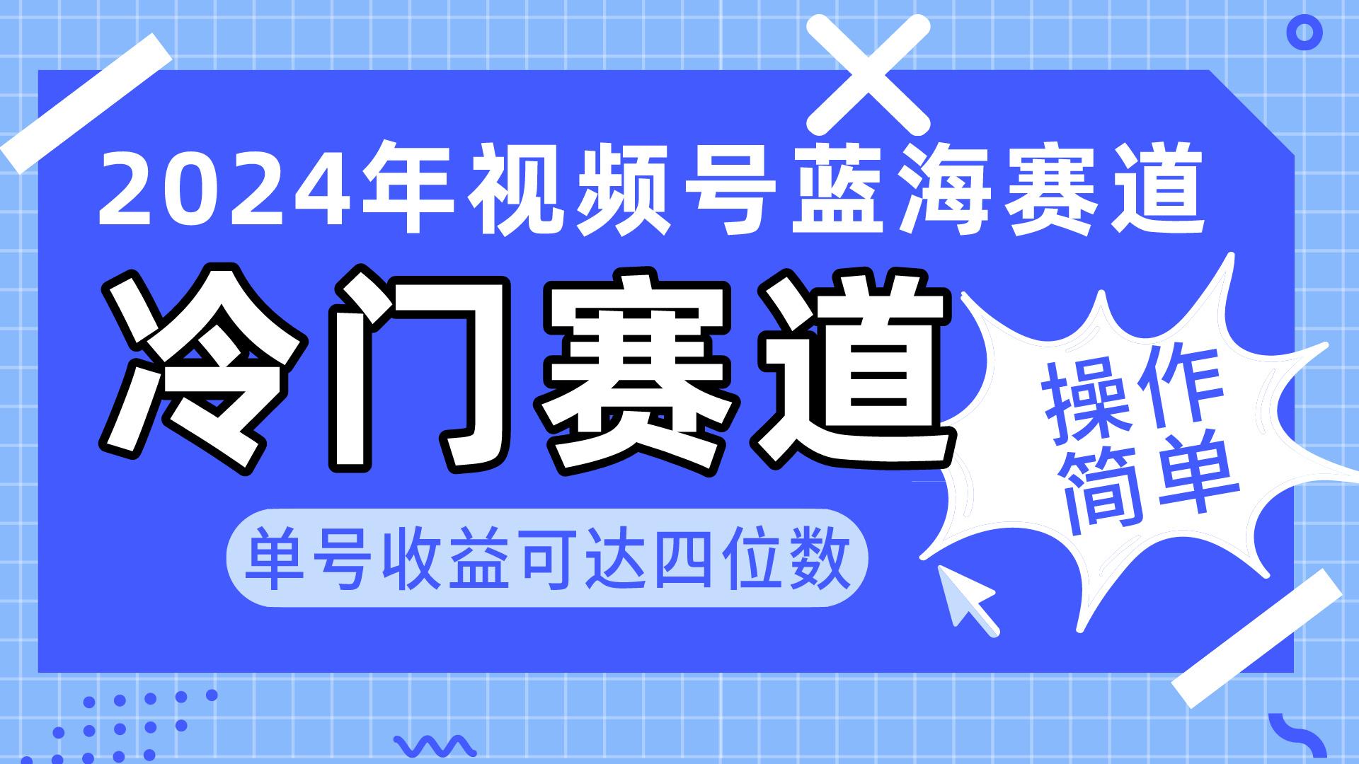 2024视频号冷门蓝海赛道，操作简单 单号收益可达四位数(教程+素材+工具-985网创