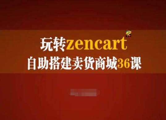 玩转zencart自助搭建卖货商城36课，zencart外贸建站完全实操手册-985网创