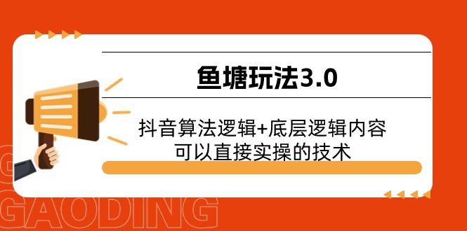 鱼塘玩法3.0：抖音算法逻辑+底层逻辑内容，可以直接实操的技术-985网创