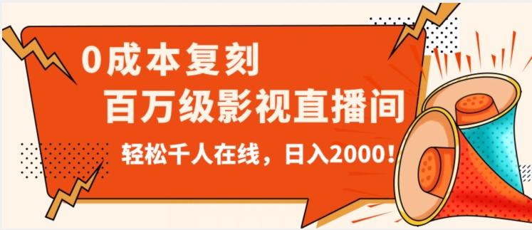价值9800！0成本复刻抖音百万级影视直播间！轻松千人在线日入2000【揭秘】-985网创