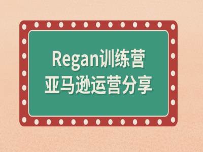 亚马逊流程全解析(Regan训练营)-985网创