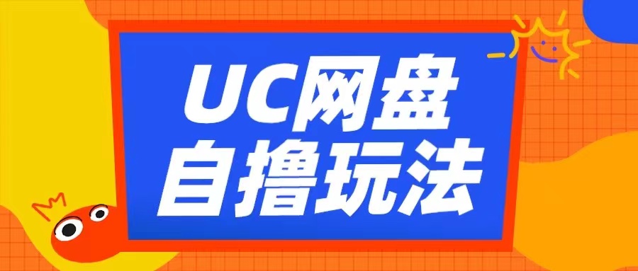 UC网盘自撸拉新玩法，利用云机无脑撸收益，2个小时到手3张【揭秘】-985网创