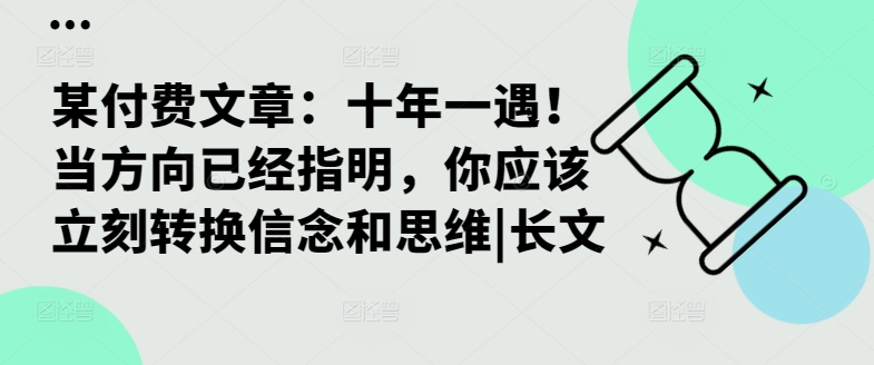 某付费文章：十年一遇！当方向已经指明，你应该立刻转换信念和思维|长文-985网创