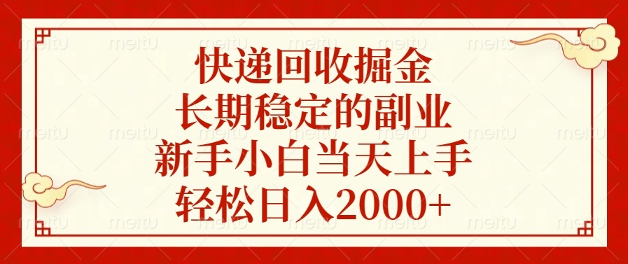 快递回收掘金，长期稳定的副业，新手小白当天上手，轻松日入2000+-985网创