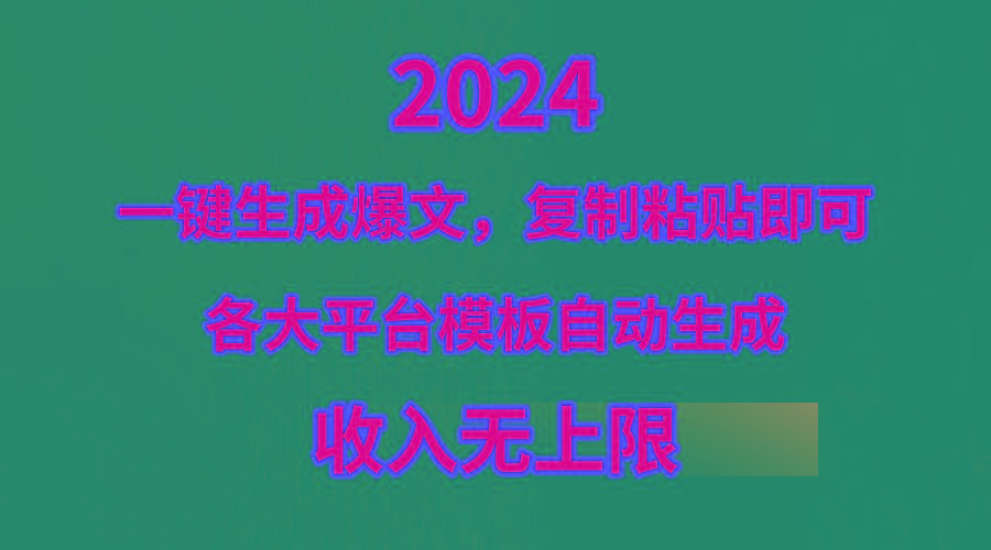 (9940期)4月最新爆文黑科技，套用模板一键生成爆文，无脑复制粘贴，隔天出收益，...-985网创