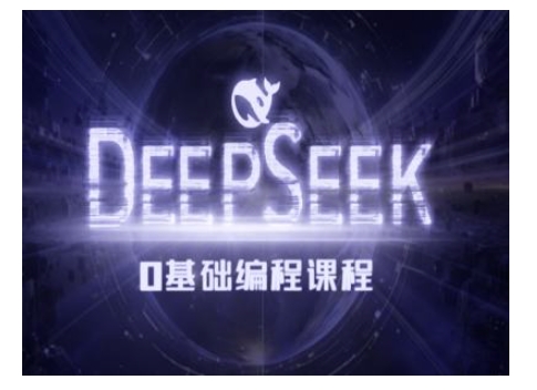Deepseek零基础AI编程课-deepseek教程-985网创
