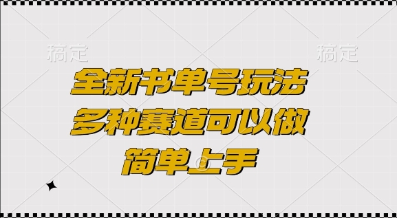 全新书单号玩法，多种赛道可以做，简单上手【揭秘】-985网创