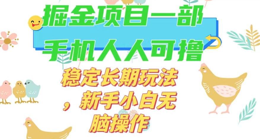最新0撸小游戏掘金单机日入50-100+稳定长期玩法，新手小白无脑操作【揭秘】-985网创