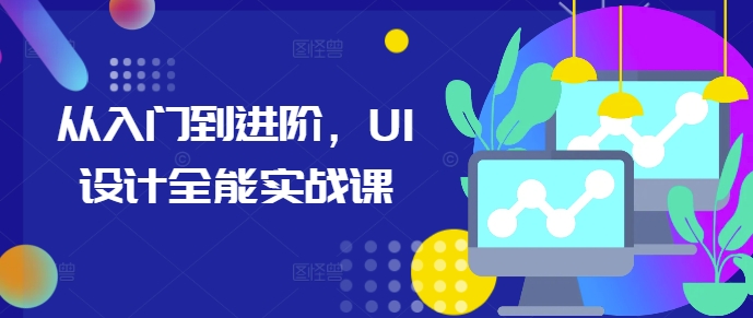 从入门到进阶，UI设计全能实战课-985网创